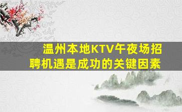 温州本地KTV午夜场招聘机遇是成功的关键因素