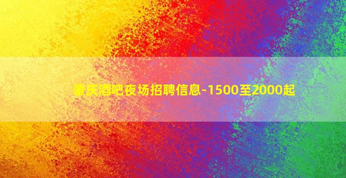 肇庆酒吧夜场招聘信息-1500至2000起